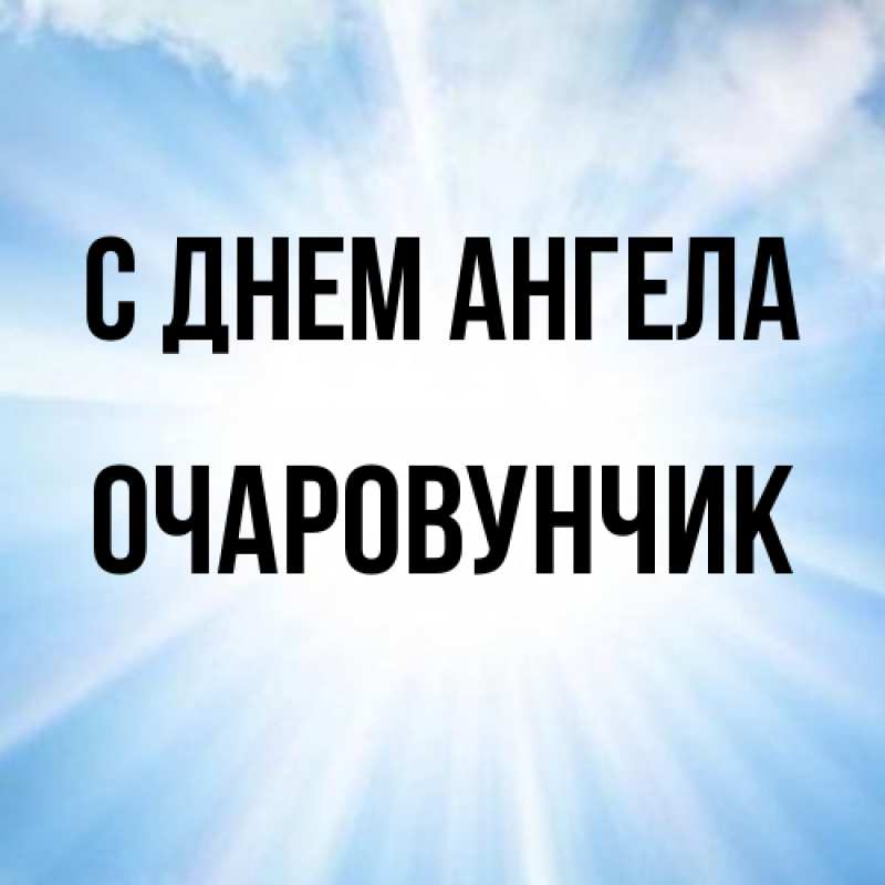 Картинка С днем ангела, Очаpовунчик