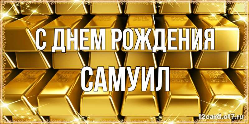 Картинка С днем рождения, Самуил