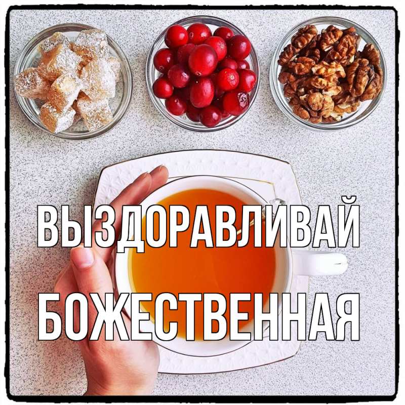 Картинка Выздоравливай, божественная