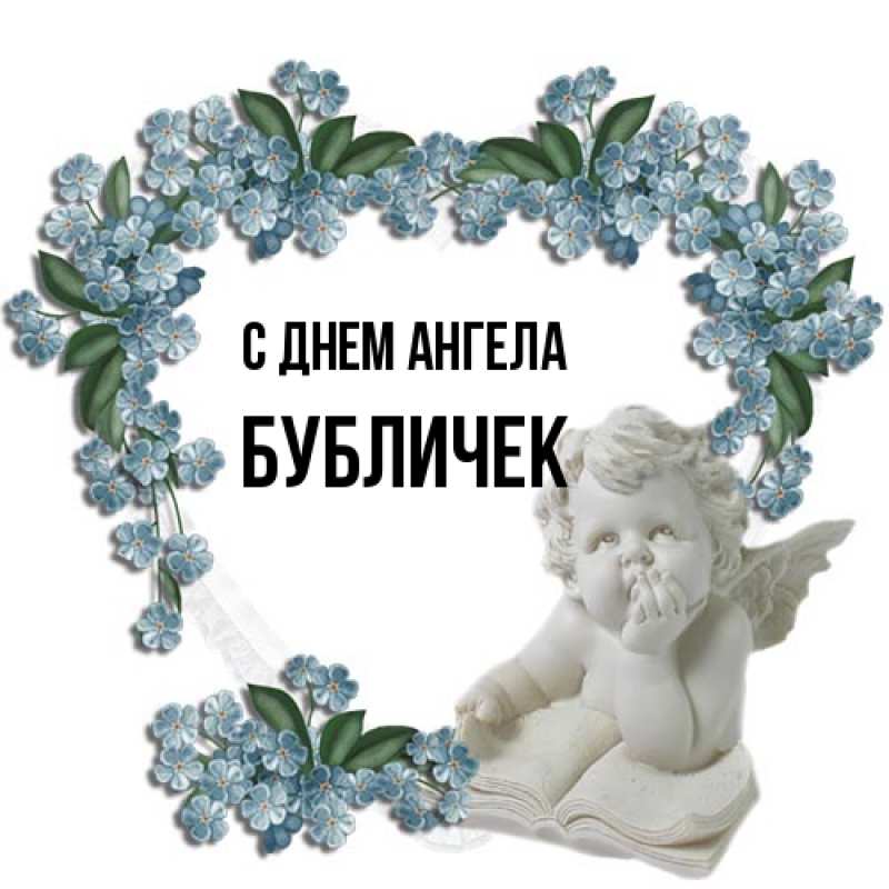 Картинка С днем ангела, бубличек