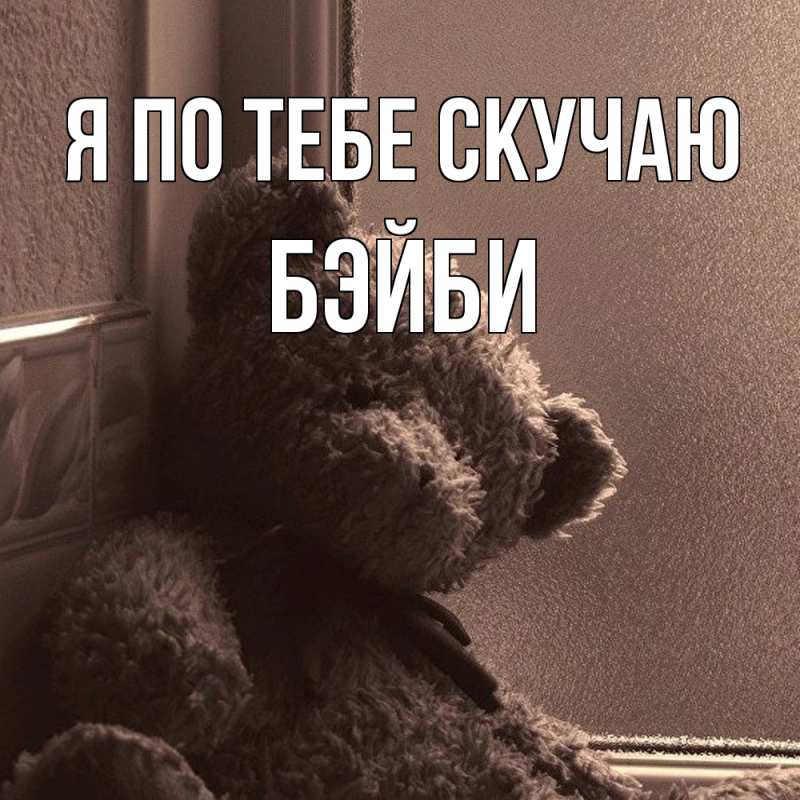 Картинка Я по тебе скучаю, бэйби