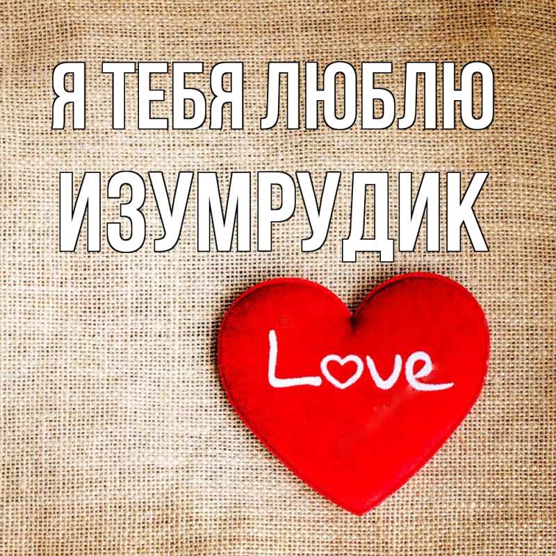 Картинка Я тебя люблю, изумрудик