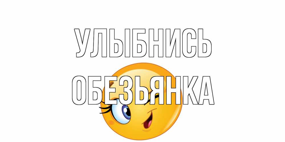 Открытка на каждый день с именем, Обезьянка Улыбнись улыбка Прикольная открытка с пожеланием онлайн скачать бесплатно 