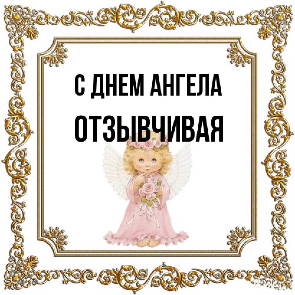 Открытка на каждый день с именем, Отзывчивая С днем ангела девочка ангел с крыльями и цветами в розовом платье Прикольная открытка с пожеланием онлайн скачать бесплатно 