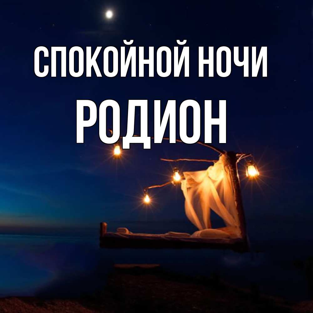 Открытка на каждый день с именем, Родион Спокойной ночи милый мой Прикольная открытка с пожеланием онлайн скачать бесплатно 