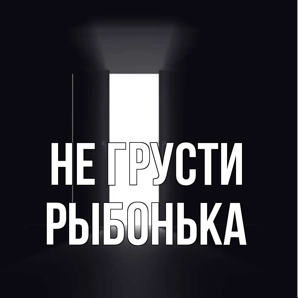 Открытка на каждый день с именем, Рыбонька Не грусти открытая дверь Прикольная открытка с пожеланием онлайн скачать бесплатно 