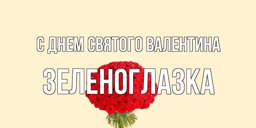 Открытка на каждый день с именем, зеленоглазка С днем Святого Валентина валентинка для любимой девушки с именем Прикольная открытка с пожеланием онлайн скачать бесплатно 