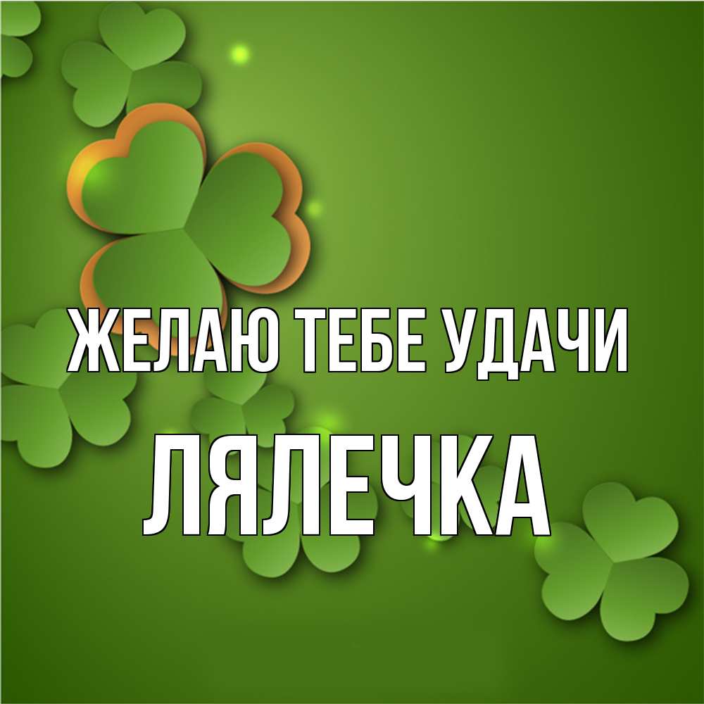 Открытка на каждый день с именем, лялечка Желаю тебе удачи много трехлистных листочков клевера Прикольная открытка с пожеланием онлайн скачать бесплатно 