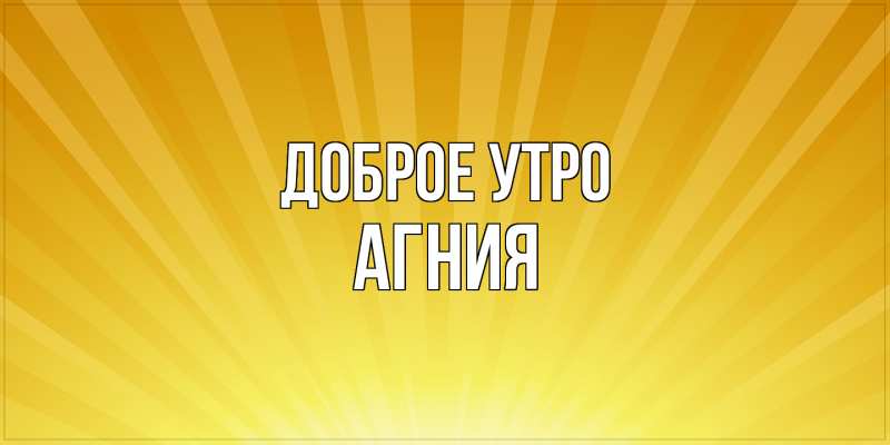 Картинка Доброе утро, Агния