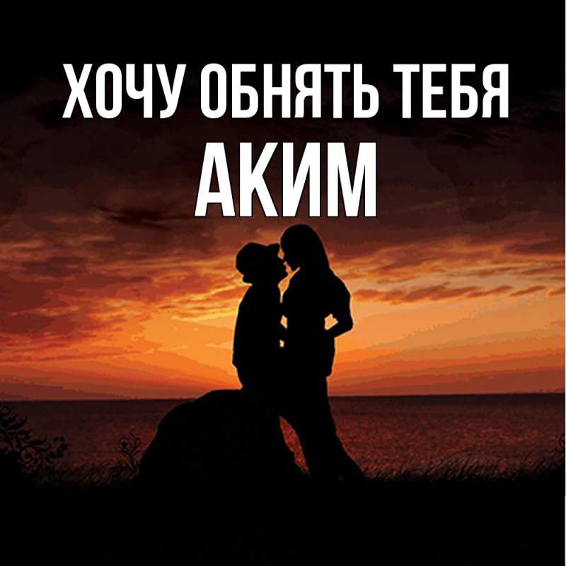Картинка Хочу обнять тебя, Аким
