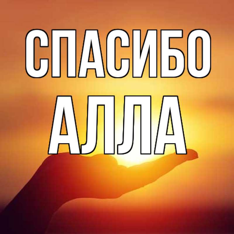 Картинка Спасибо, Алла