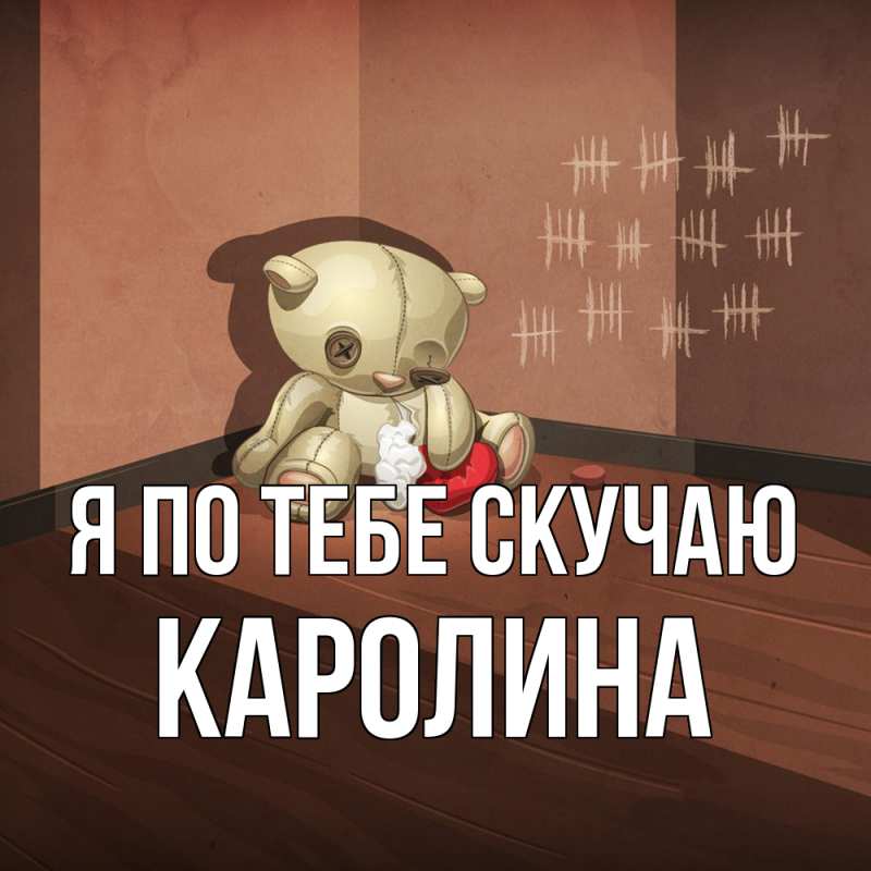 Картинка Я по тебе скучаю, Каролина