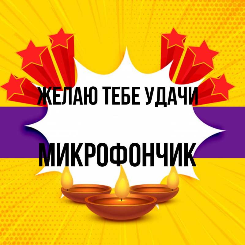 Картинка Желаю тебе удачи, Микрофончик