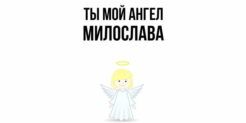 Картинка Ты мой ангел, Милослава