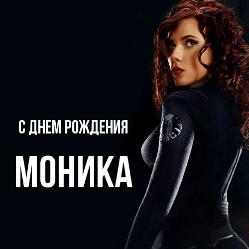 Картинка С днем рождения, Моника