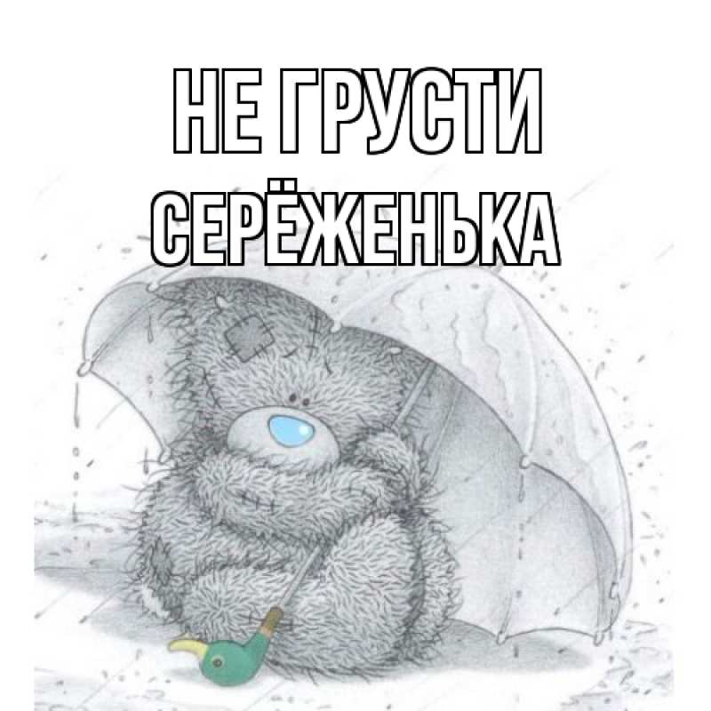 Картинка Не грусти, Серёженька