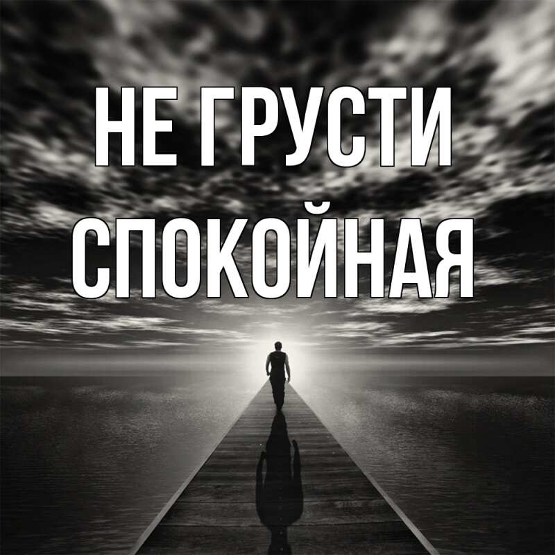 Картинка Не грусти, спокойная