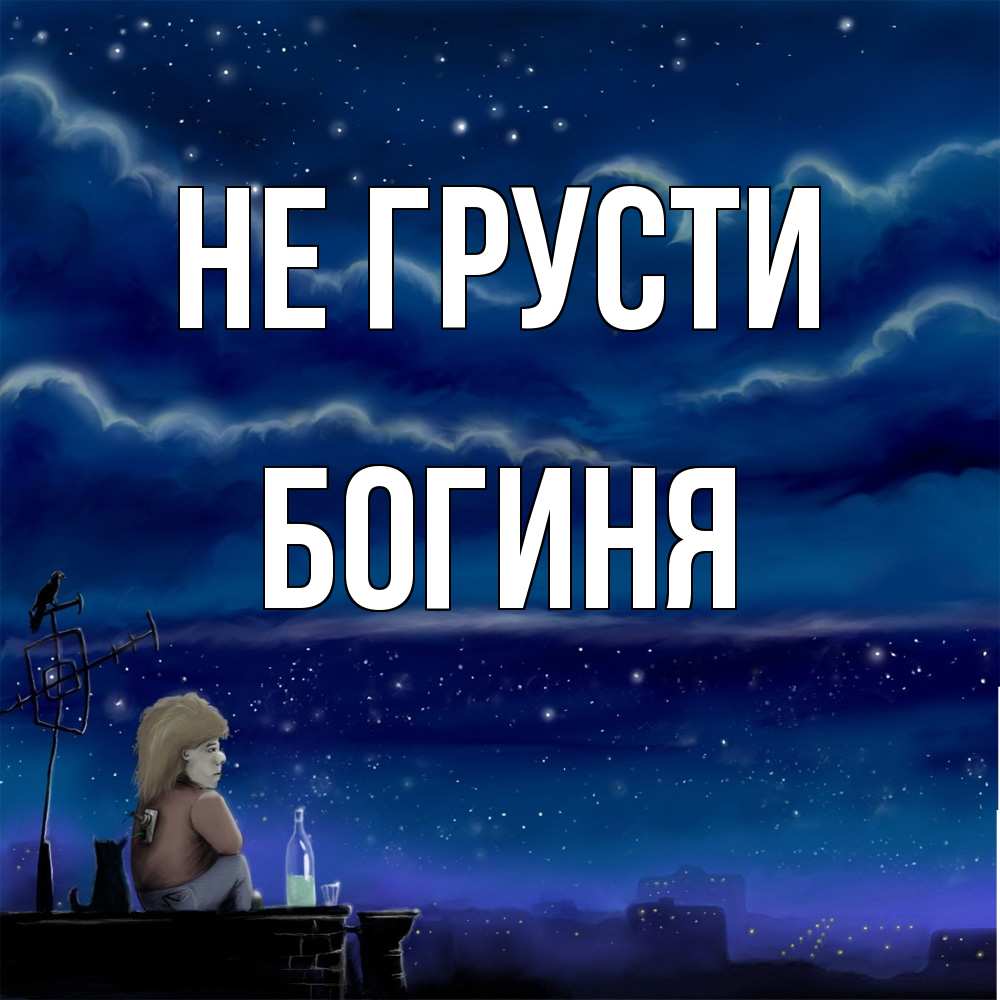 Открытка на каждый день с именем, Богиня Не грусти город с крыши Прикольная открытка с пожеланием онлайн скачать бесплатно 