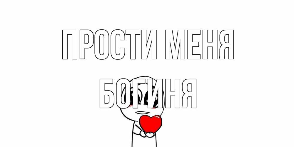 Открытка на каждый день с именем, Богиня Прости меня тролль фейс с сердечком просит прощения Прикольная открытка с пожеланием онлайн скачать бесплатно 