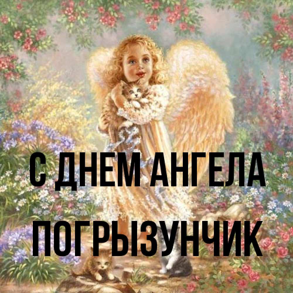 Открытка на каждый день с именем, Погрызунчик С днем ангела держит котенка Прикольная открытка с пожеланием онлайн скачать бесплатно 