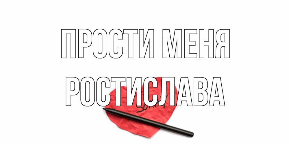 Открытка на каждый день с именем, Ростислава Прости меня открытка с надписью прости меня Прикольная открытка с пожеланием онлайн скачать бесплатно 