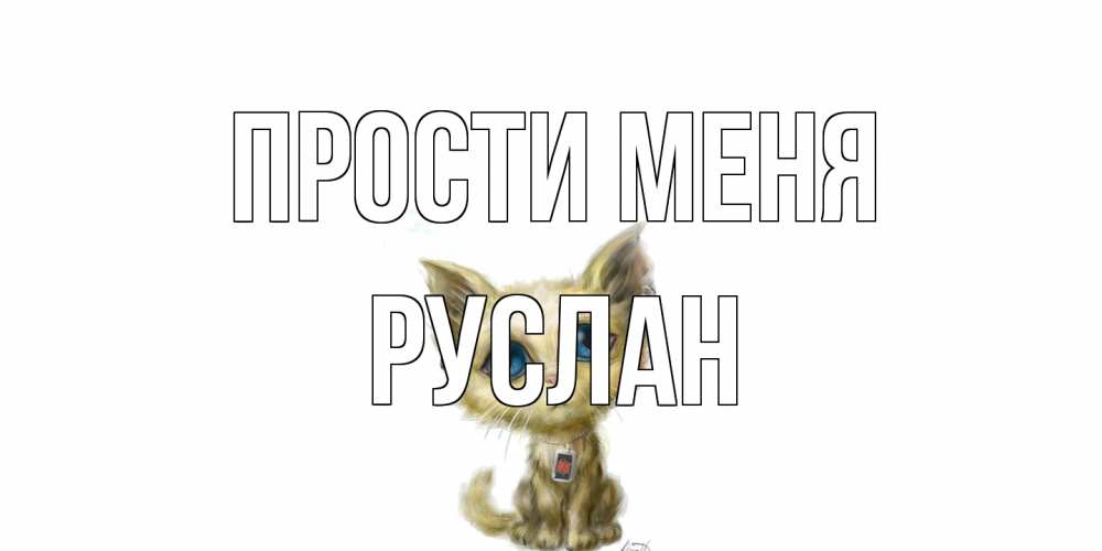 Открытка на каждый день с именем, Руслан Прости меня прости меня открытка с котиком Прикольная открытка с пожеланием онлайн скачать бесплатно 