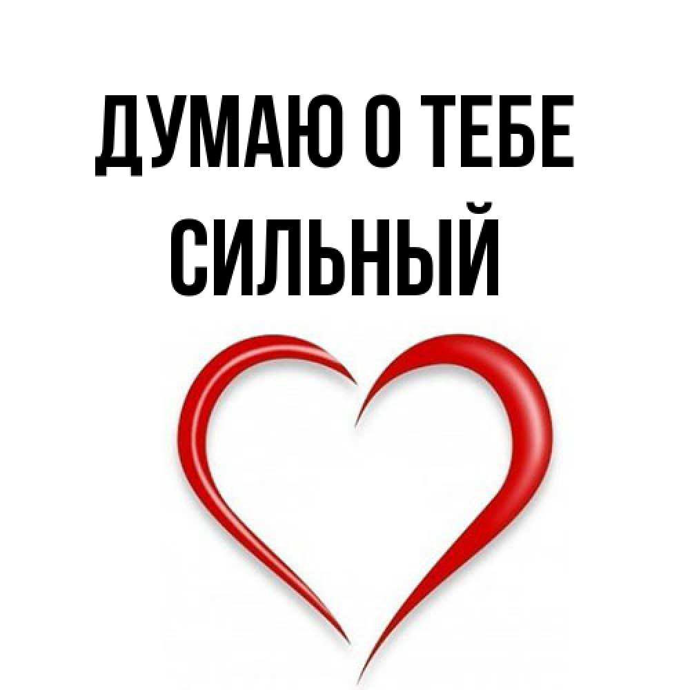 Открытка на каждый день с именем, Сильный Думаю о тебе для возлюбленной Прикольная открытка с пожеланием онлайн скачать бесплатно 