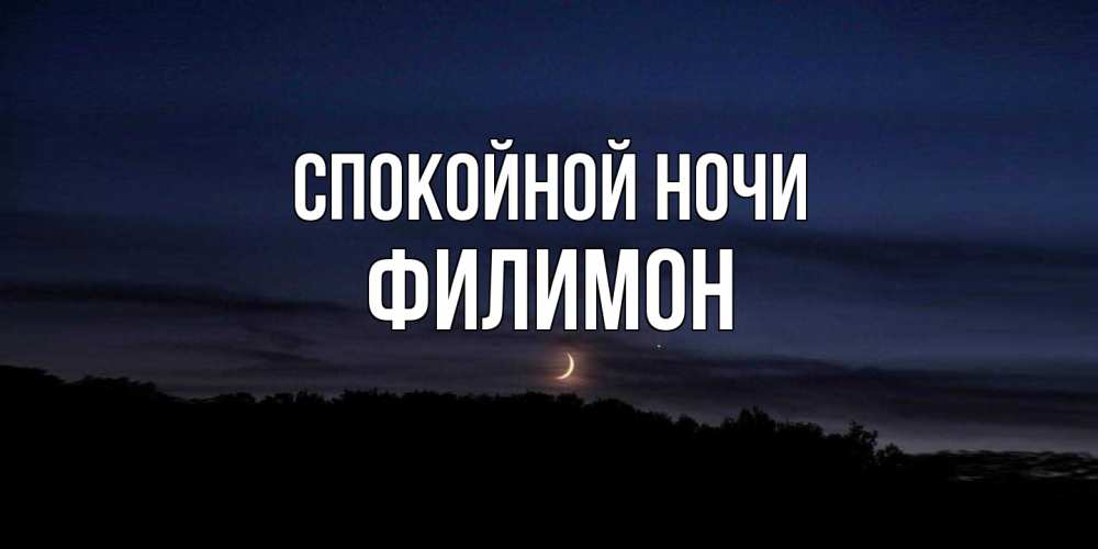 Открытка на каждый день с именем, Филимон Спокойной ночи месяц Прикольная открытка с пожеланием онлайн скачать бесплатно 
