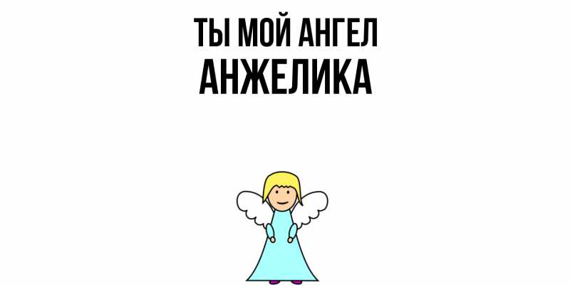 Картинка Ты мой ангел, Анжелика