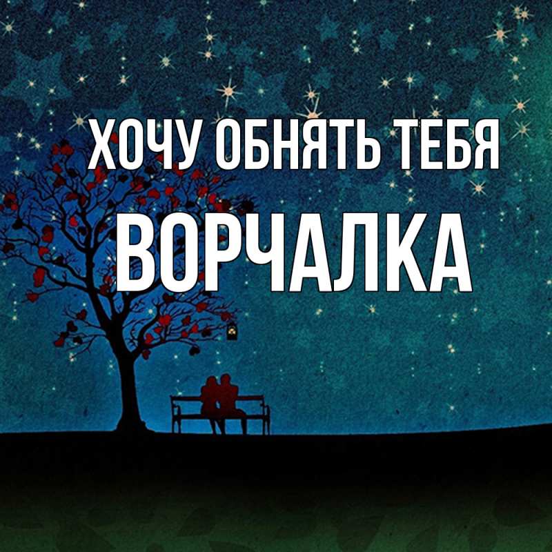 Картинка Хочу обнять тебя, Ворчалка