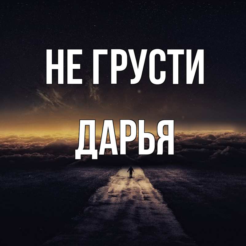 Картинка Не грусти, Дарья