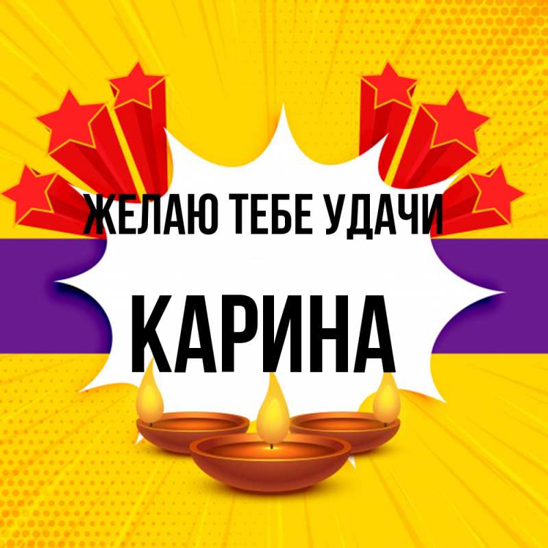 Картинка Желаю тебе удачи, Карина