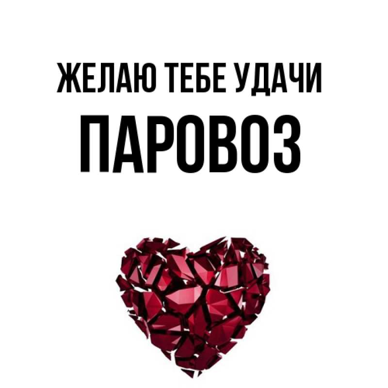 Картинка Желаю тебе удачи, Паровоз