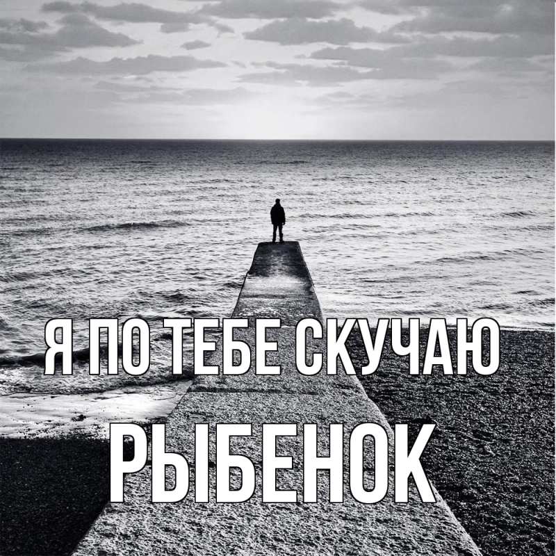 Картинка Я по тебе скучаю, Рыбенок