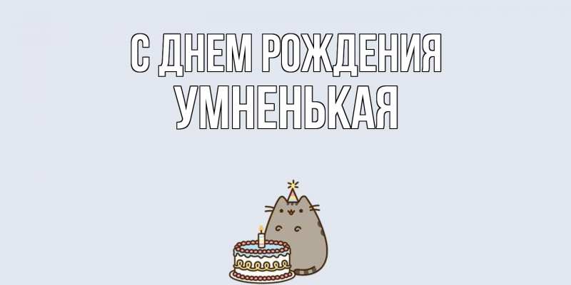 Картинка С днем рождения, Умненькая