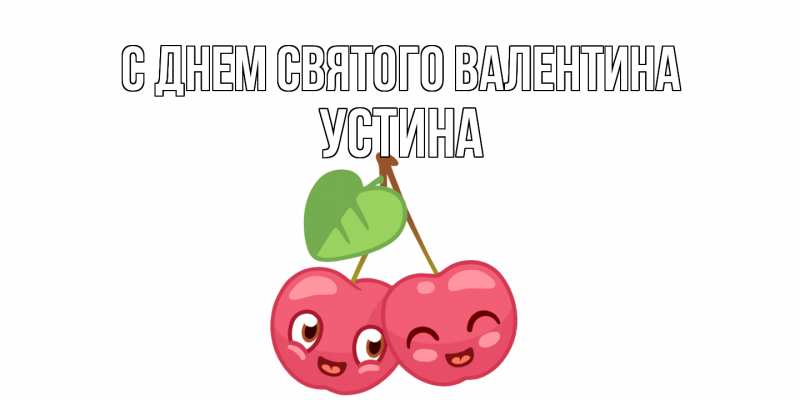 Картинка С днем Святого Валентина, Устина