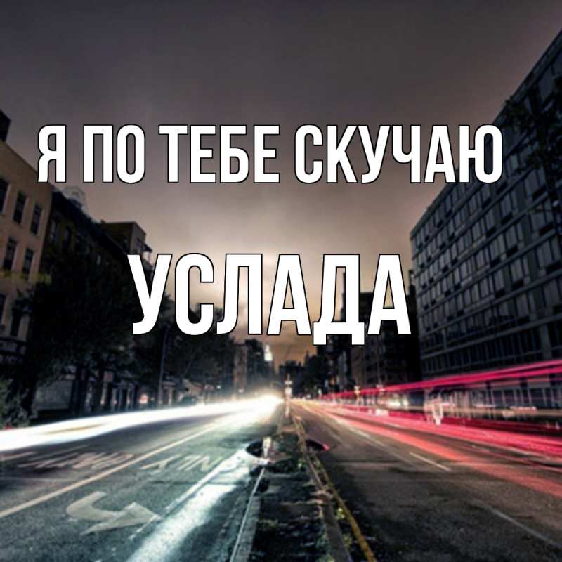 Картинка Я по тебе скучаю, услада