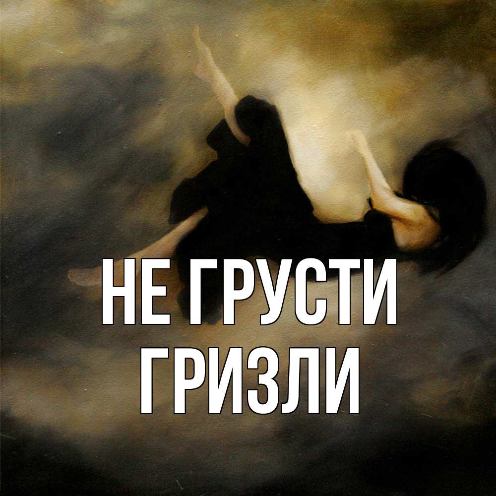 Открытка на каждый день с именем, Гризли Не грусти девушка падает Прикольная открытка с пожеланием онлайн скачать бесплатно 