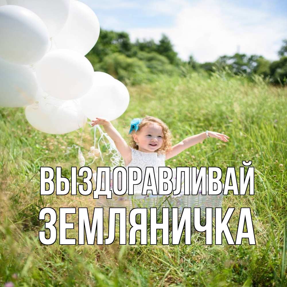 Открытка на каждый день с именем, Земляничка Выздоравливай девочка сидит в корзине наверное от этого больной должен выздороветь Прикольная открытка с пожеланием онлайн скачать бесплатно 