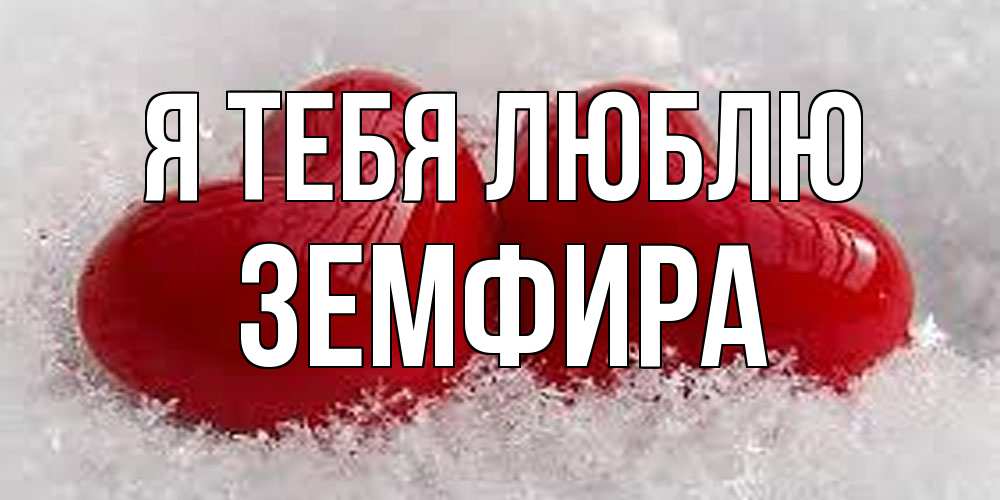 Открытка на каждый день с именем, Земфира Я тебя люблю вечная любовь Прикольная открытка с пожеланием онлайн скачать бесплатно 