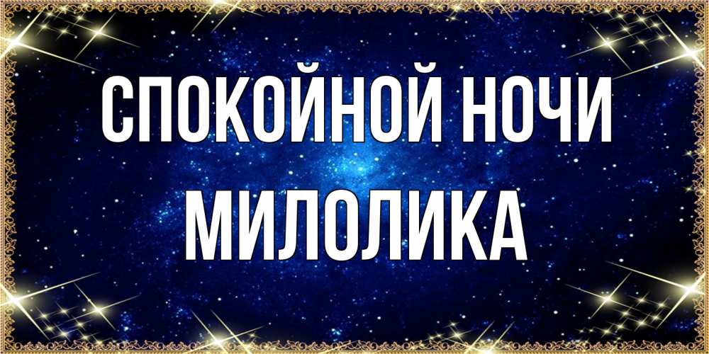 Открытка на каждый день с именем, Милолика Спокойной ночи открытки перед сном Прикольная открытка с пожеланием онлайн скачать бесплатно 