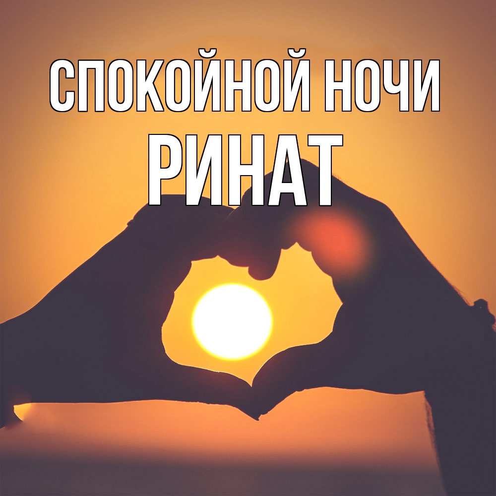 Открытка на каждый день с именем, Ринат Спокойной ночи садится солнце Прикольная открытка с пожеланием онлайн скачать бесплатно 