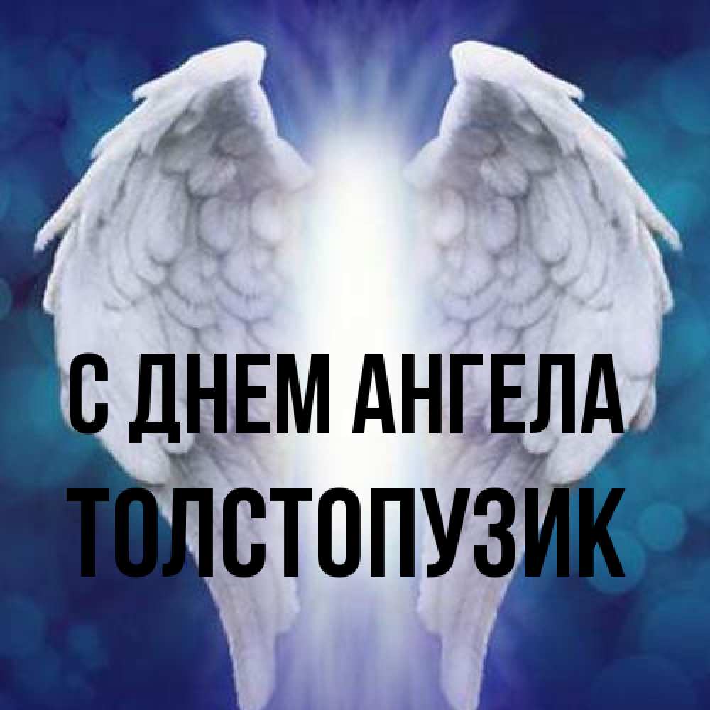 Открытка на каждый день с именем, Толстопузик С днем ангела синий фон и крылышки Прикольная открытка с пожеланием онлайн скачать бесплатно 