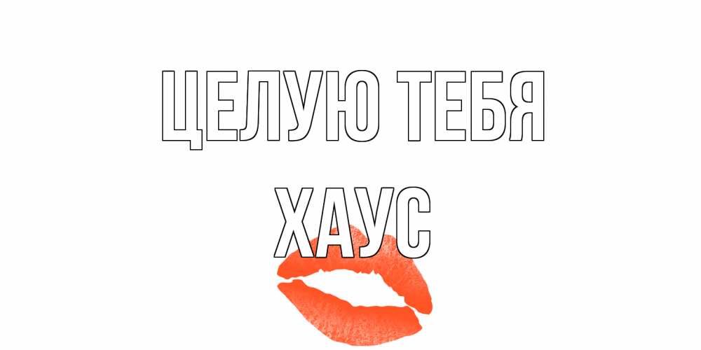 Открытка на каждый день с именем, Хаус Целую тебя поцелуй Прикольная открытка с пожеланием онлайн скачать бесплатно 