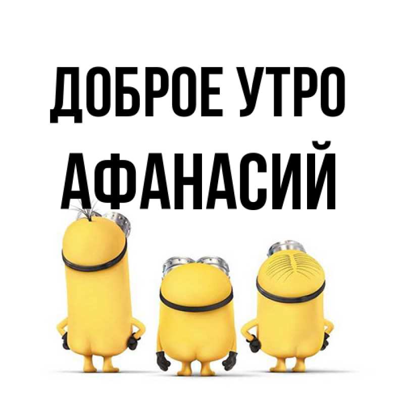 Картинка Доброе утро, Афанасий
