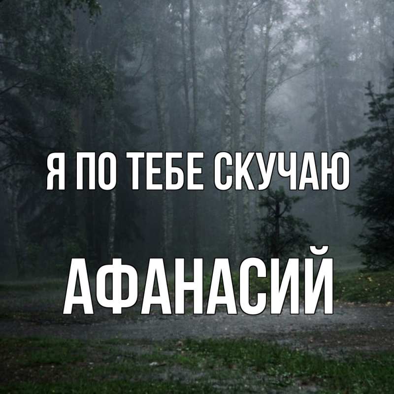 Картинка Я по тебе скучаю, Афанасий