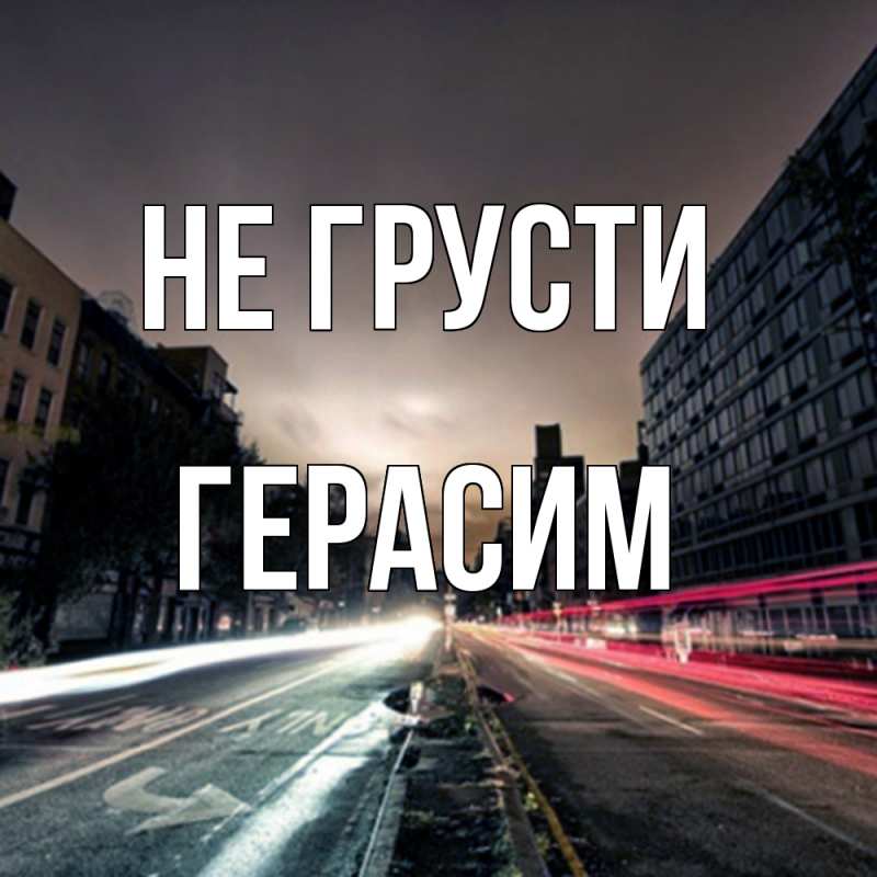 Картинка Не грусти, Герасим