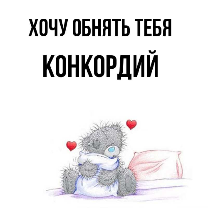 Картинка Хочу обнять тебя, Конкордий