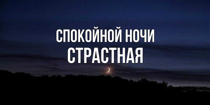 Картинка Спокойной ночи, Стpастная