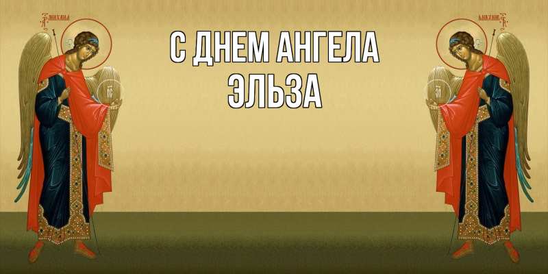Картинка С днем ангела, Эльза